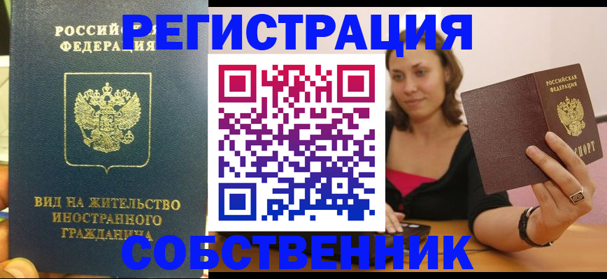 прописка в квартире в Заполярном